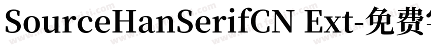 SourceHanSerifCN Ext字体转换